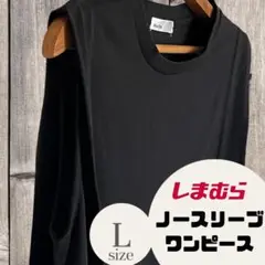 しまむら　ノースリーブワンピース L ブラック　シンプル　無地