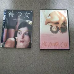 ◎かなりお買い得！【2作セット】待つ女 & 沈みゆく女