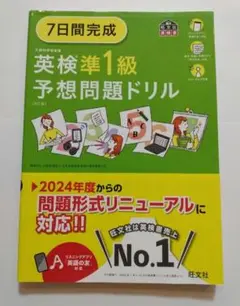 7日間完成　英検　準1級　予想問題ドリル　6訂版　要約　2次試験　旺文社