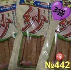 №442 犬おやつ 紗 やわらか鶏ささみ 野菜入り170g 3袋 ドギーマン