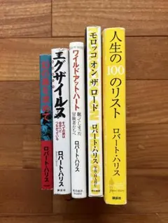 ロバート・ハリス　5冊セット