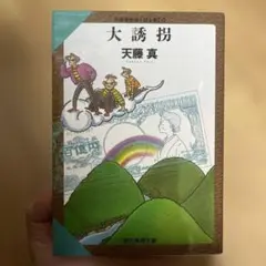 大誘拐 天藤真
