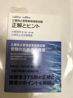公害防止管理者等国家試験正解とヒント 平成23年度~平成25年度