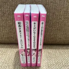 文庫本　野いちご　ジュニア　小学中・上級〜 4冊セット　お値下げ
