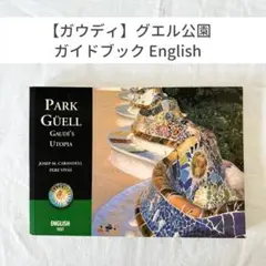 【洋書】ガウディ グエル公園 ガイドブック 英語版 バルセロナ
