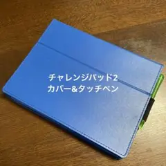 Benesse チャレンジパッド2 カバー＆タッチペン