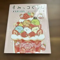 すみっコぐらし まちがいさがし みぎもひだりもすみっコ編