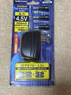 AudioComm ACアダプター 4.5V 500mA