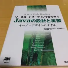 2025年最新】ソースコードリーディングから学ぶ Javaの設計と