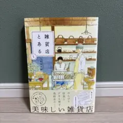 雑貨店とある ３冊セット