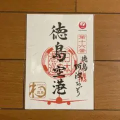 JAL 御翔印 徳島空港