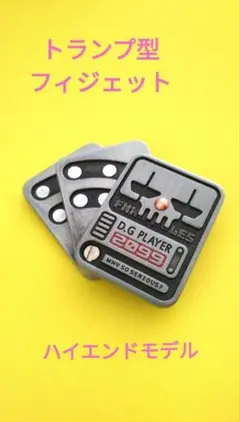 トランプ型フィジェット　ハイエンドモデル！edc ストレス解消！