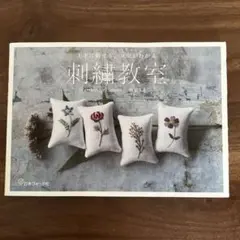 【刺繍図案集】刺繍教室 上手に刺せる、コツがわかる