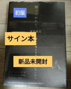 【希少品】踊りつかれて 塩田武士 直筆サイン本 シュリンク付き 新品・未使用 サイン本】踊りつかれて 塩田武士＊最新刊＊新品未開封