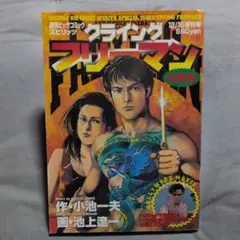 クライングフリーマン総集編