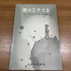 星の王子さま 岩波少年文庫 53