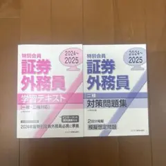 証券外務員 特別会員　学習テキスト & 問題集 2024~2025 2種対応