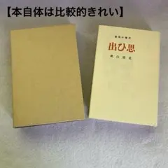 本自体は比較的きれいな「思ひ出」復刻版 北村白秋