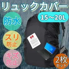 2枚セット 20L リュック 防水カバー ザックカバー レインカバー 通勤 通学