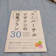 中学校数学科ユニバーサルデザインの授業プラン30 UDLの視点で,生徒全員の学…