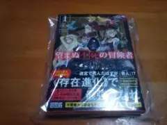 【アニメ化決定作品 原作者直筆サイン本】原作小説版 望まぬ不死の冒険者 1巻