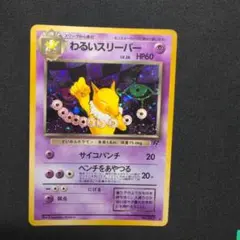 ポケモンカード　旧裏　わるいスリーパー ★ 第4弾拡張パック ロケット団