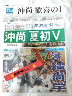 甲子園 沖縄尚学優勝 新聞 琉球新報 沖縄タイムス 日刊スポーツ 3紙セット