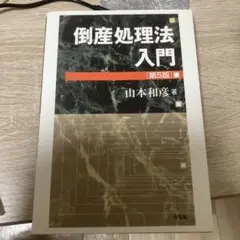 倒産処理法入門 第5版 山本和彦著