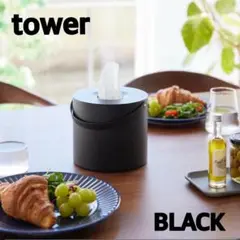 未使用★ 山崎実業★tower★ハンドル付きティッシュケース★タワーシリーズ★黒