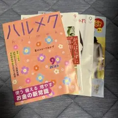 ハルメク 2023年9月号
