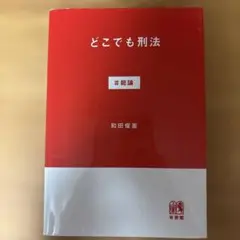 どこでも刑法 #総論