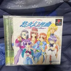 プレイステーション　悠久幻想曲2nd album