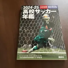 2024―25高校サッカー年鑑