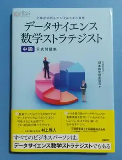 データサイエンス数学ストラテジスト[中級]公式問題集