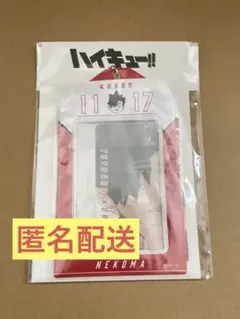ハイキュー バースデー 2024 カードホルダー 黒尾