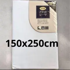 厚地織フラットシーツ シングルサイズ ホワイト