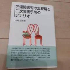 発達障害児の思春期と二次障害予防のシナリオ