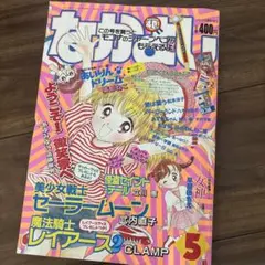 講談社 なかよし◇1995年5 月号