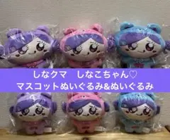 しなクマ　マスコット　ぬいぐるみ　各全3種　着ぐるみ　コスチューム　しなこちゃん