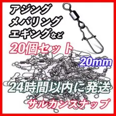サルカン スナップ 20個入り 20 mm アジング エギング