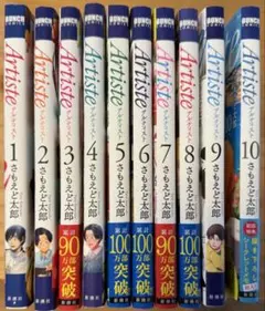 Artiste アルティスト　さもえど太郎　1〜10巻セット