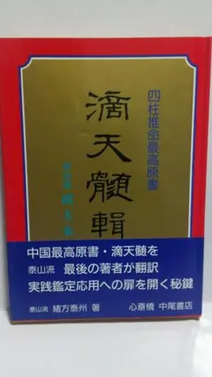 希少　最新四柱推命理論　中級からの『滴天髄』　陽史明 中級からの「滴天髄」: 最新四柱推命理論 | 陽 史明 |本 | 通販