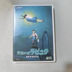 天空の城ラピュタ DVD 特典ディスク本編と特典 2枚組