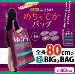 三島のふりかけめちゃでかバッグ　トートバッグ　超BIG