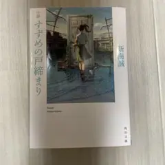 すずめの戸締まり 新海誠 角川文庫