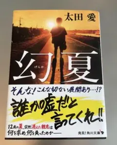 幻夏 太田愛 角川文庫
