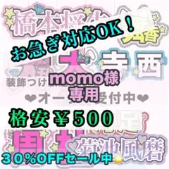 【専用ページ】momo様