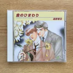 遠野春日 金のひまわり BLCD ドラマCD