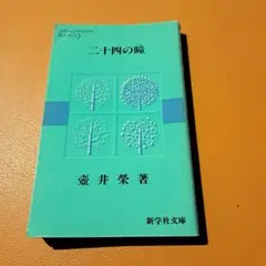 二十四の瞳 壺井栄 新学社文庫