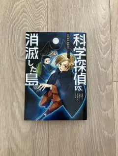 科学探偵vs.消滅した島
